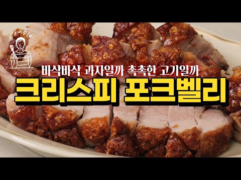 바삭바삭 크리스피 포크밸리! 제대로 만드는 황금 레시피 공개