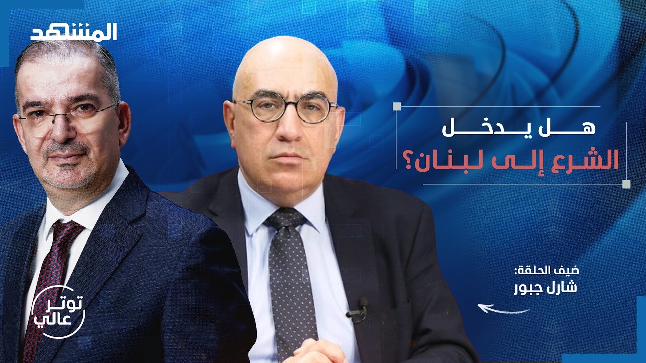 هكذا رد شارل جبور على تهديد "حزب الله" بالانقلاب.. والتطبيع مع إسرائيل - توتر ع?