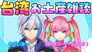 【雑談】りゅーちゃんの台湾お土産話とか！！(2026.6.23)【AbsoЯute Zero】