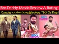 Bro Daddy Review | Hotstar | Mohanlal | Prithviraj Sukumaran | Meena | Kalyani Priyadharshan | Tamil