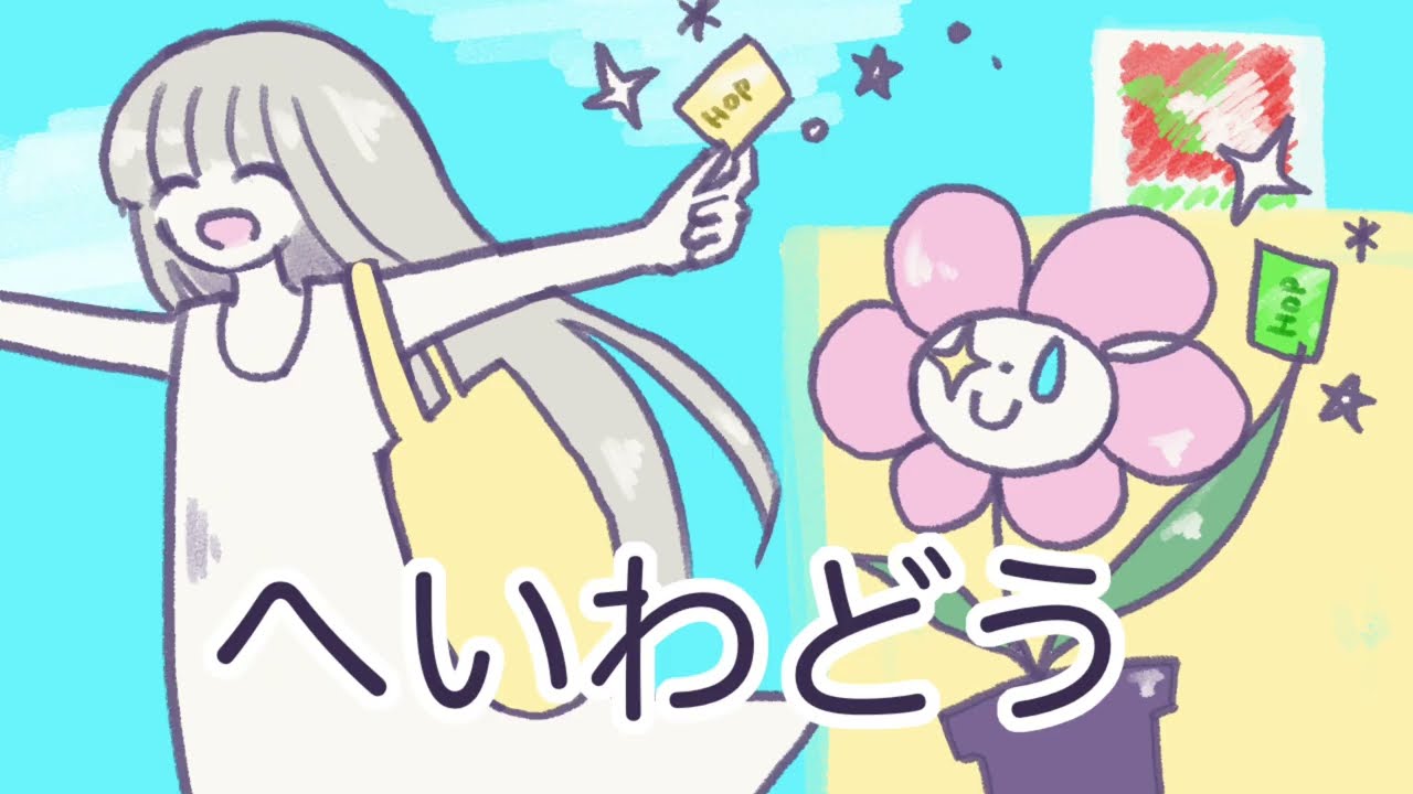 【カバーアレンジ】かけっことびっこ【平和堂テーマソング/滋賀】