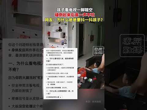 孩子看電視一腳踏空磕一聲不吭 網友：為什麼爸爸要抖一抖孩子