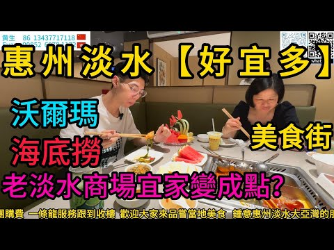 惠州淡水【好宜多】老淡水商場宜家變成點？仲有海底撈喫？沃爾瑪就係隔離！打通埋！