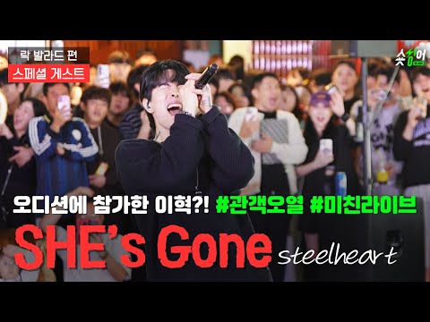 ＂신청곡으로 쉬즈곤을 부른다구요!?＂#이혁 𝙎𝙝𝙚'𝙨 𝙜𝙤𝙣𝙚 라이브ㄷㄷ 𝗦𝗣𝗘𝗖𝗜𝗔𝗟 𝗚𝗨𝗘𝗦𝗧