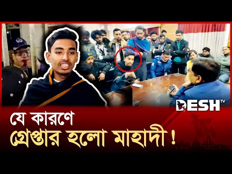 যে কারণে গ্রেপ্তার হলো মাহাদী! | Mahdi Hasan | Habiganj | News | Desh TV