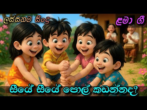 සීයේ සීයේ පොල් කඩන්නද | Pol kedima | පොල් කැඩීම | Sinhala Kids Song | Sinhala Lama Geetha | ළමා ගීත