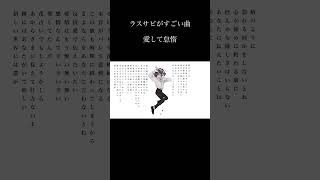 - 【ラスサビがすごい曲】「愛して怠惰」 #ボカロ曲 #オリジナルソング #おすすめ #vocaloid #歌ってみた #オリジナル新曲