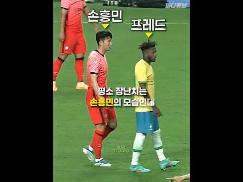 장난치는 손흥민 모음.ZIP