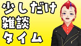 【雑談】連休の終焉における雑談(喉がアレなので少しだけ)【Vtuber 罪重零雅】