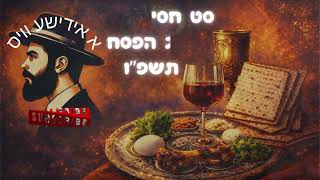 סט שירי פסח מקפיצים 2026 תשפ"ו | Passover 2026 | Upbeat Jewish Hits