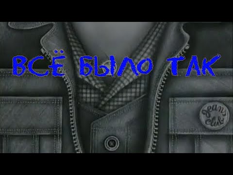 Электрофорез - Всё было так (Official Lyric Video)