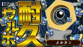 【ウルボ耐久】第23弾：メルタン 編【Pokémon LEGENDS Z-A】