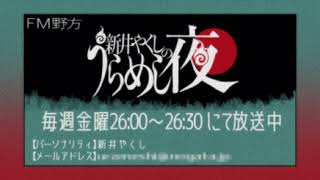 草木も眠る東京都中野区野方の丑三つ時...リスナーたちの恨みつらみにパーソナリティの新井やくしが代わって五寸釘を打ち込みます!FM野方にて毎週金曜~で放送中! - 2023年11月3日放送「新井やくしのうらめし夜」第83回(ゲスト:錦)