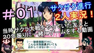 【実況】[20年振り]サクラ大戦＃０１【サクサク進行】