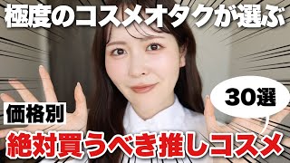 【厳選30選】コスメオタクが選ぶ!価格別で絶対に買うべき推しコスメはこれだ!!!