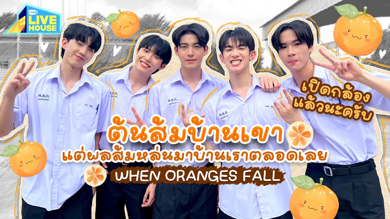 บุกกองต้นส้มบ้านเขาแต่ผลส้มหล่นมาบ้านเราตลอดเล?