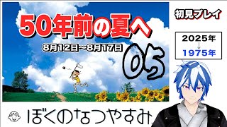 完全初見「初代ぼくなつ」50年前の夏休みにタイムスリップ！神ゲー『ぼくのなつやすみ』（8月12~17日） @おさまる​