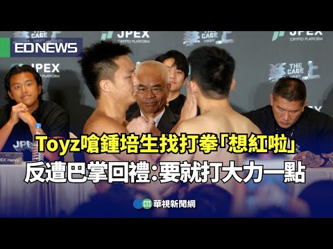 《拳上》賽前爆發衝突　鍾培生突賞Toyz巴掌 兩人推擠大打出手
