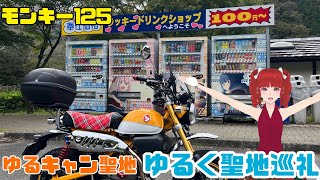 【モトブログ】ゆるキャンラッキードリンクショップと聖地巡礼【ゆるキャン】【モンキー125】【ツーリング】【道の駅しもべ】【本栖】 【山梨県】#monkey125 #touring