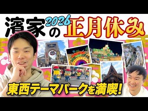 【正月休み2026】かまいたち濱家が正月休みにユニバ・ディズニーの東西テーマパークを満喫！