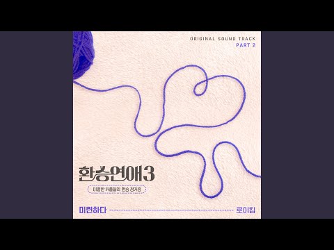 Video thumbnail for 미련하다 (Love remnants) (Inst.)
