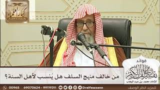 [243] من خالف منهج السلف هل يُنسب لأهل السنة؟ - صالح الفوزان