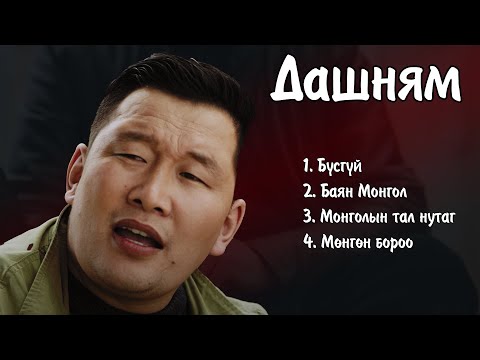 Dashnyam duunuud | Дашням дуунууд | Ayalguu