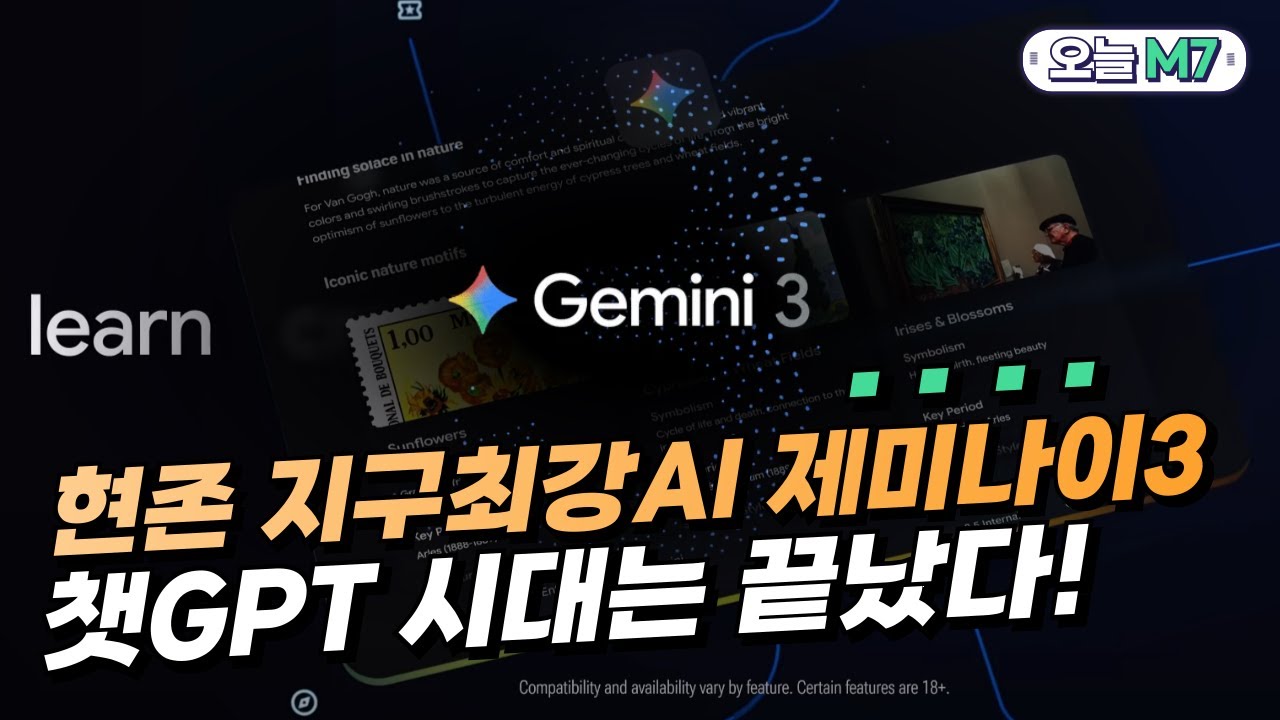 현존 지구최강AI 구글 제미나이3 "챗GPT 시대는 끝났다"[오늘M7]