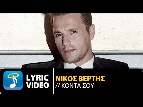 Νίκος Βέρτης - Κοντά Σου | Nikos Vertis - Konta Sou (Official Lyric Video HQ)