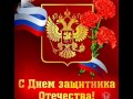 Клип "День Защитника Отечества" 