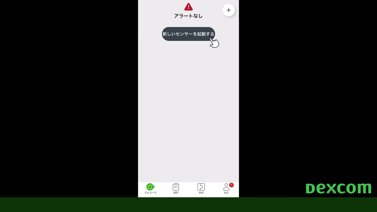 G7センサー交換方法