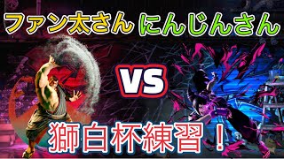 【スト６】獅白杯の練習でファン太さんと2先を2回してきました！