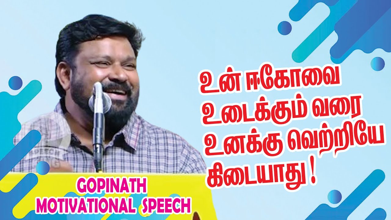 உன் ஈகோவை உடைக்கும் வரை உனக்கு வெற்றியே கிடையாது ! Gopinath Motivational Speech | Speech King