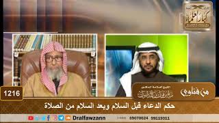 صورة حكم الدعاء قبل السلام وبعد السلام من الصلاة - الشيخ صالح الفوزان