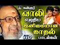கவிஞர் வாலி எழுதிய இனிமையான காதல் பா�