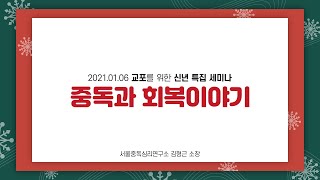 [2021신년특집세미나] 교포를 위한 "중독과 회복이야기" 편집본