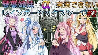 【ボイスロイド実況】琴葉姉妹+αの実況できないレインボーシックス シージ#2【Rainbow Six Siege/VOICEROID実況プレイ】