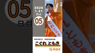 【群馬第5区】参政党候補者こぐれともき5日目のご挨拶