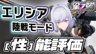 【星の翼】無限移動とブースト消費なし格闘!? エリシア陸戦モード性能評価 最強Tier表更新【Starward攻略】