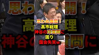 ㊗️10万再生！参政党神谷さんの和やかな質問#政治 #自民党 #高市早苗 #国会 #参政党 #神谷宗幣