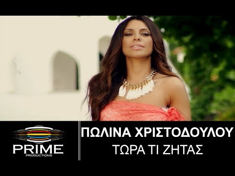 Πωλίνα Χριστοδούλου -Τώρα Τι Ζητάς | Polina Christodoulou - Tora Ti Zitas / Official Video