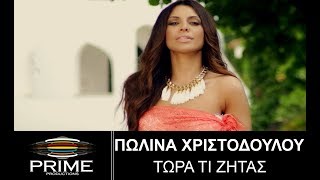 Πωλίνα Χριστοδούλου -Τώρα Τι Ζητάς | Polina Christodoulou - Tora Ti Zitas / Official Video