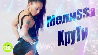 МелиSSа -  Крути (Official Audio 2018)