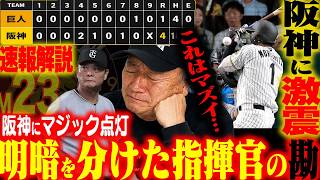 【速報解説】阪神マジック23点灯‼︎田中将大vs大竹投手”何が違った？”阪神森下死球交代『赤星は代えてあげるべきだった…』巨人に見える細かな綻びを厳しく直すべき！速報で解説します【プロ野球ニュース】
