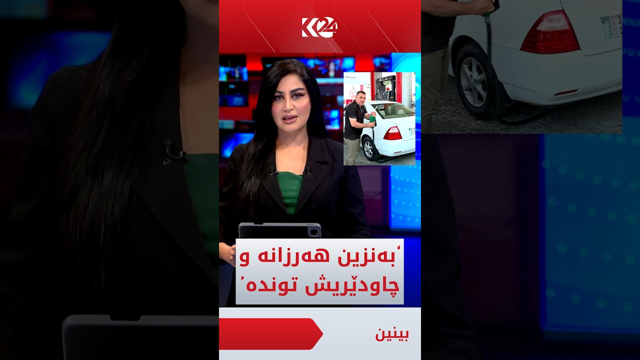 ڤیدیۆ | گوڵباخ دەڵێت، بەنزین هەرزانە و چاودێریش بۆ نرخ و کوالێتی توندە