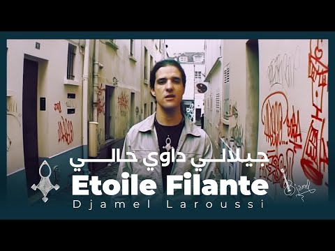 Djamel Laroussi/ Etoile Filante/ ‏جلالي داوي حالي/ Djilali Dawi Hali/ Remasterisé 2024 Clip officiel