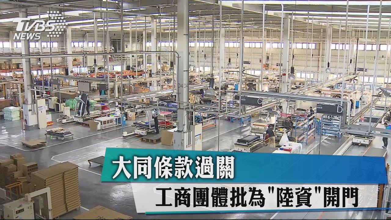「大同條款」過關！　工商界批：為陸資開門