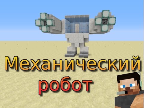 Как сделать МЕХАНИЧЕСКОГО РОБОТА в Minecraft (БЕЗ МОДОВ)