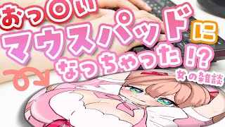 マウスパッド姿で元気に挨拶、「世界一の美少女マウスパッド、朝倉杏子17000円です!」と元気いっぱいの自己紹介 - 【雑談】おっ〇いマウスパッドになってしまいました【#あんこ配信中 / RIOTMUSIC】
