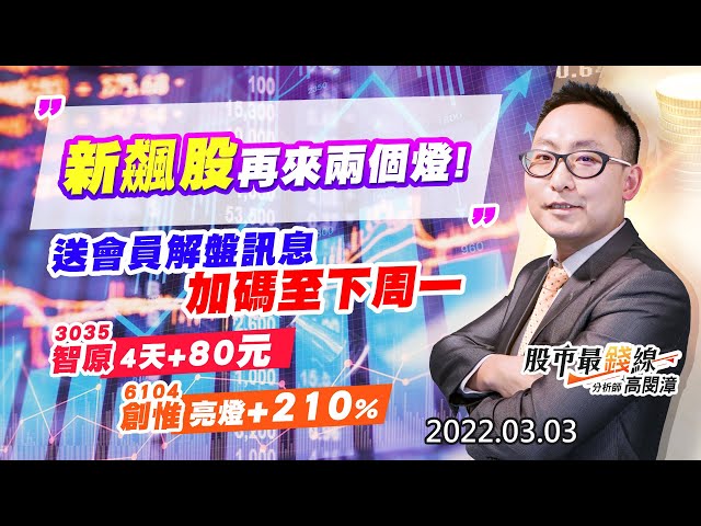 20220303《股市最錢線》#高閔漳 “新飆股再來兩個燈！送會員解盤訊息，加碼至下周一””3035智原4天+80元，6104創惟亮燈+210%”